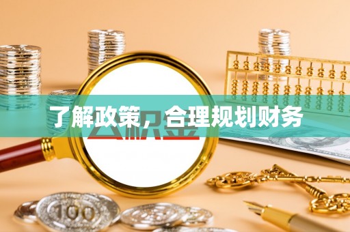 威海了解政策，合理规划财务