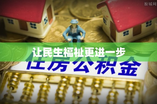 威海让民生福祉更进一步