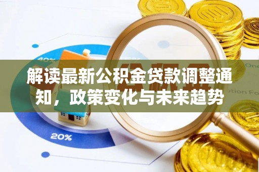 威海解读最新公积金贷款调整通知，政策变化与未来趋势