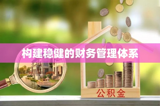 威海构建稳健的财务管理体系