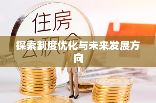 威海探索制度优化与未来发展方向