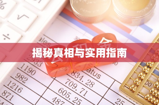 威海揭秘真相与实用指南