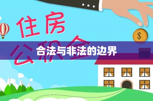 威海合法与非法的边界