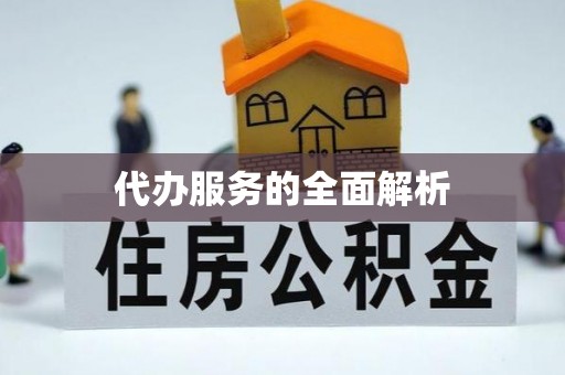 威海代办服务的全面解析