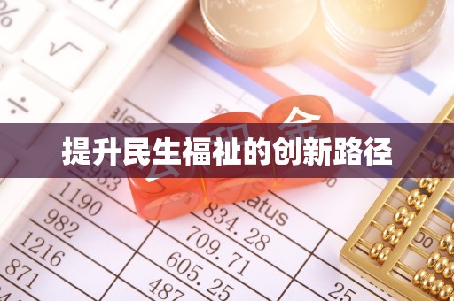 威海提升民生福祉的创新路径
