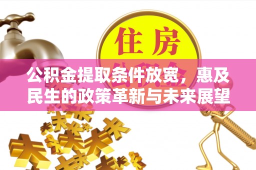威海公积金提取条件放宽，惠及民生的政策革新与未来展望