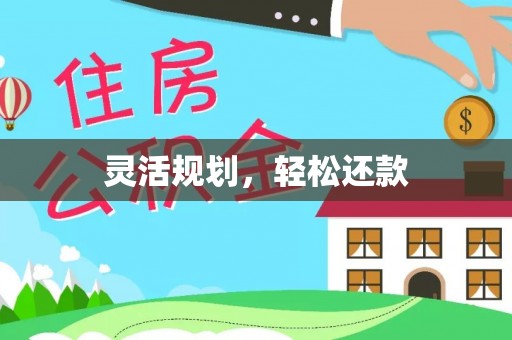威海灵活规划，轻松还款