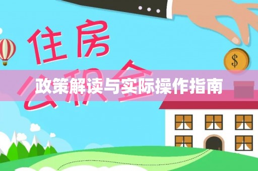 威海政策解读与实际操作指南