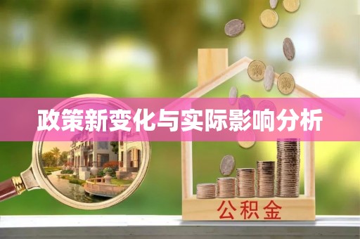 威海政策新变化与实际影响分析