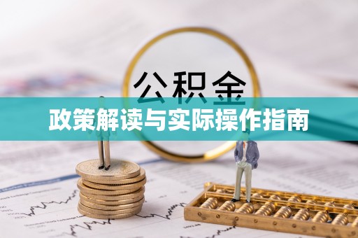 威海政策解读与实际操作指南