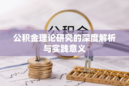 威海公积金理论研究的深度解析与实践意义