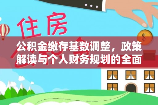 威海公积金缴存基数调整，政策解读与个人财务规划的全面分析