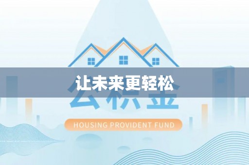 威海让未来更轻松