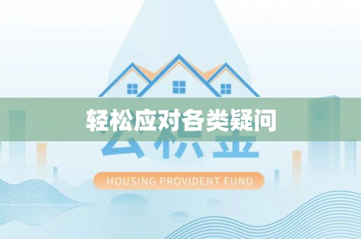 威海轻松应对各类疑问