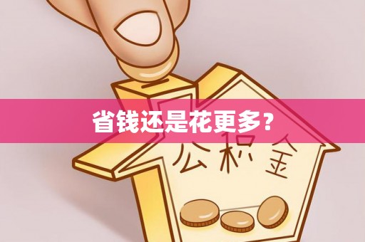 威海省钱还是花更多？
