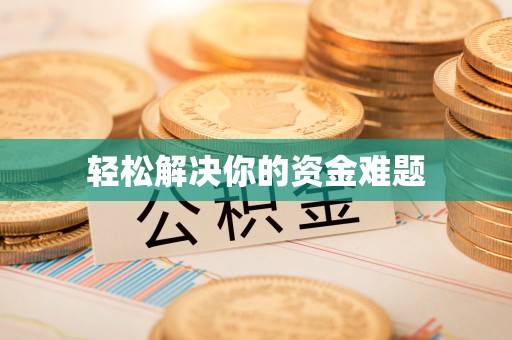 威海轻松解决你的资金难题