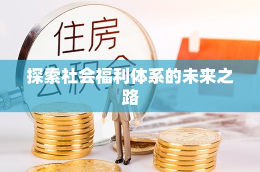 威海探索社会福利体系的未来之路