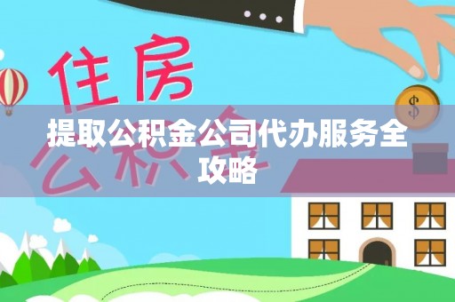 威海提取公积金公司代办服务全攻略