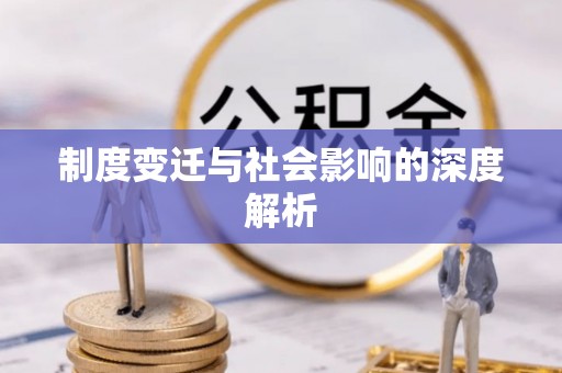 威海制度变迁与社会影响的深度解析