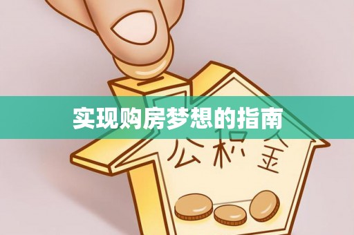 威海实现购房梦想的指南