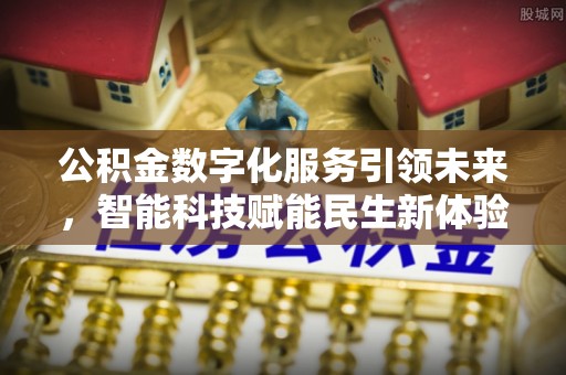 威海公积金数字化服务引领未来，智能科技赋能民生新体验
