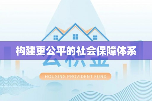 威海构建更公平的社会保障体系