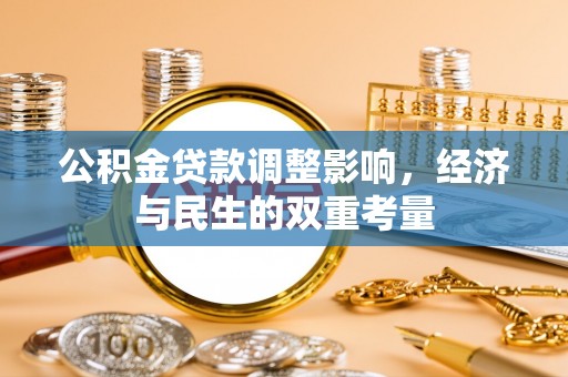 威海公积金贷款调整影响，经济与民生的双重考量
