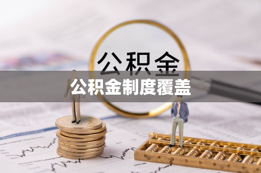 威海公积金制度覆盖