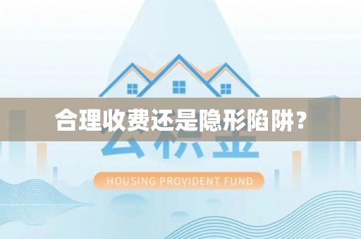 威海合理收费还是隐形陷阱？