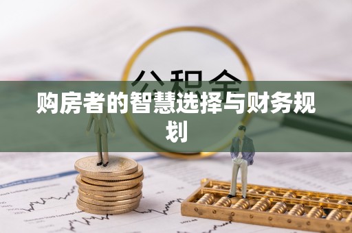 威海购房者的智慧选择与财务规划