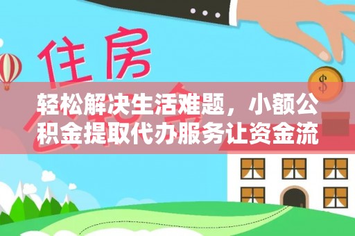 威海轻松解决生活难题，小额公积金提取代办服务让资金流动更便捷
