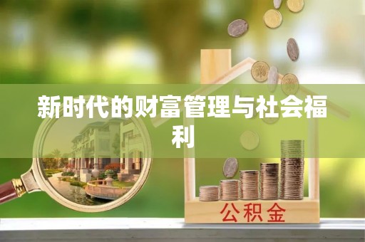 威海新时代的财富管理与社会福利