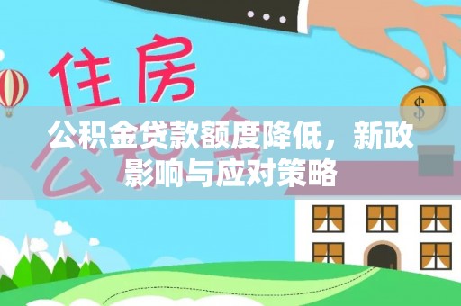 威海公积金贷款额度降低，新政影响与应对策略
