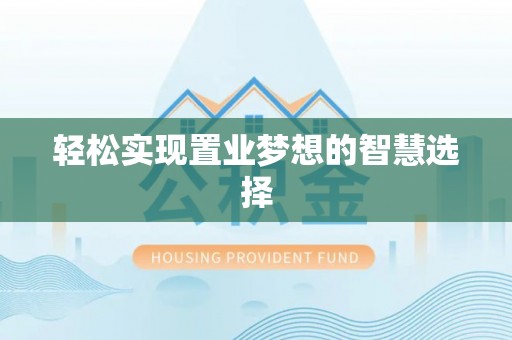 威海轻松实现置业梦想的智慧选择