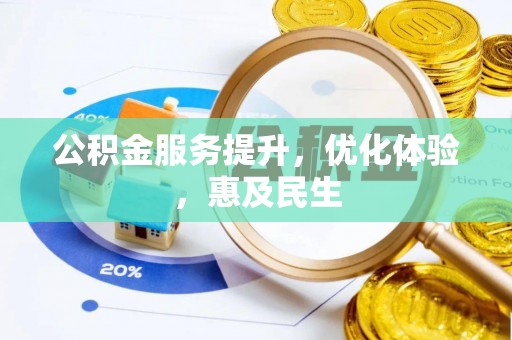 威海公积金服务提升，优化体验，惠及民生