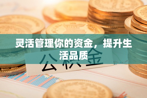威海灵活管理你的资金，提升生活品质