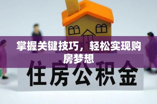 威海掌握关键技巧，轻松实现购房梦想
