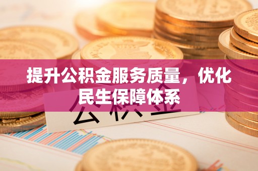 威海提升公积金服务质量，优化民生保障体系