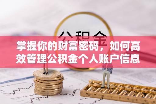 威海掌握你的财富密码，如何高效管理公积金个人账户信息
