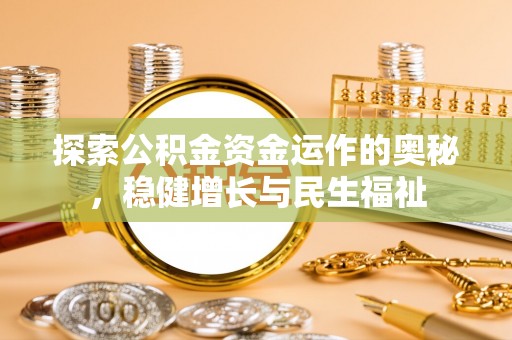 威海探索公积金资金运作的奥秘，稳健增长与民生福祉