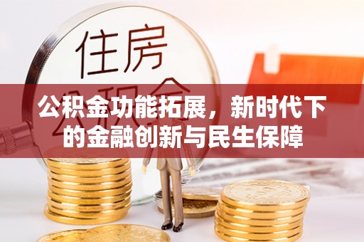 威海公积金功能拓展，新时代下的金融创新与民生保障