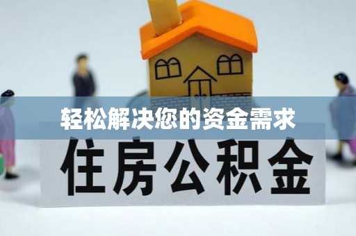 威海轻松解决您的资金需求