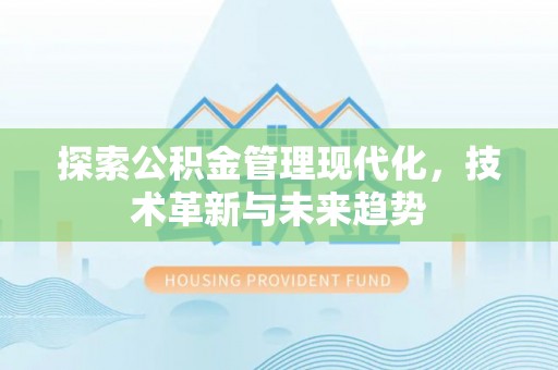 威海探索公积金管理现代化，技术革新与未来趋势