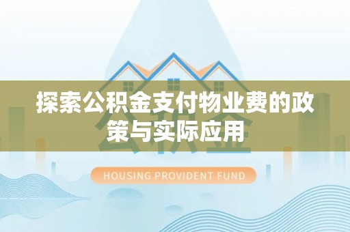 威海探索公积金支付物业费的政策与实际应用