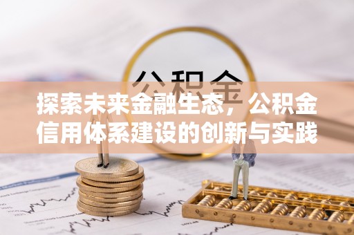 威海探索未来金融生态，公积金信用体系建设的创新与实践