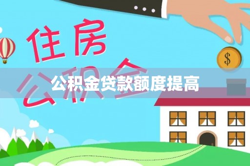 威海公积金贷款额度提高