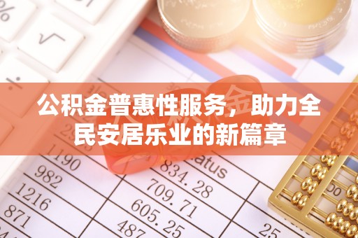 威海公积金普惠性服务，助力全民安居乐业的新篇章
