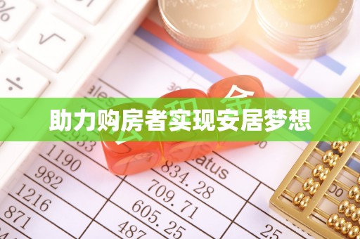 威海助力购房者实现安居梦想