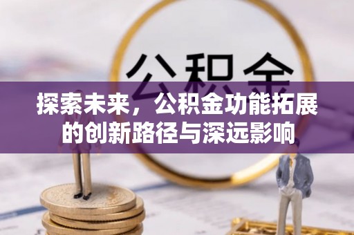 威海探索未来，公积金功能拓展的创新路径与深远影响