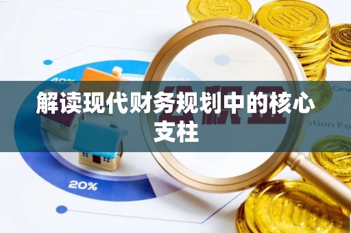 威海解读现代财务规划中的核心支柱